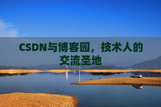CSDN与博客园，技术人的交流圣地