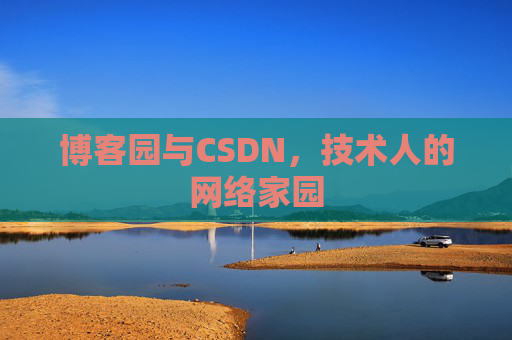 博客园与CSDN，技术人的网络家园